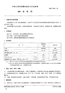 SHT 0555-1993 406油性剂
