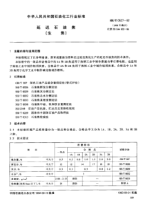 SHT 0527-1992 延迟石油焦(生焦)