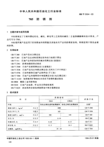 SH T 0554-1993 705防锈剂