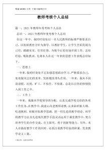 教师考核个人总结