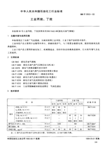 SHT 0553-1993工业丙烷、丁烷