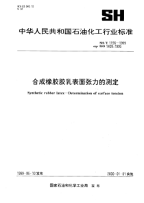 SHT 1156-1999 合成橡胶胶乳表面张力的测定