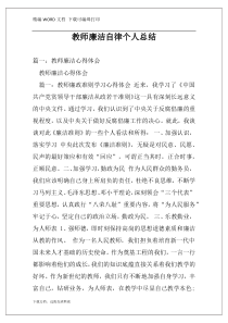 教师廉洁自律个人总结