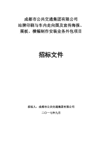 招标文件站牌印刷制作与车内走向图安装业务外包项目