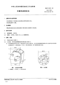 SHT 0403-1992石蜡色度测定法