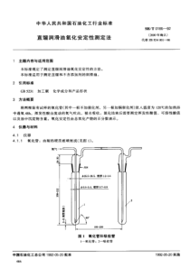 SH T 0185-1992 直馏润滑油氧化安定性测定法