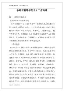 教师评聘等级的本人工作自述