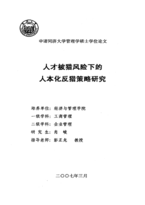 人才被猎风险下的人本化反猎策略研究