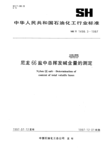 SHT 1498.3-1997尼龙66盐中总挥发碱含量的测定