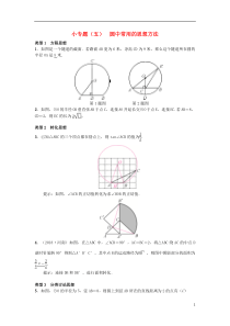 （安徽专版）2018年秋九年级数学下册 小专题（五）圆中常用的思想方法习题 （新版）沪科版