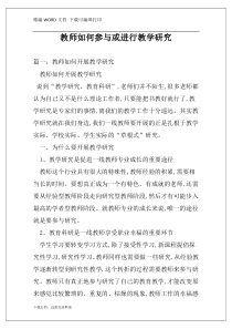 教师如何参与或进行教学研究