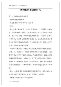 教师如何做课例研究