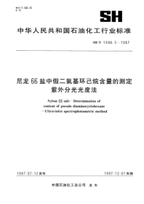 SHT 1498.5-1997尼龙66盐中假二氨基环己烷含量的测定 柴外分光光度法