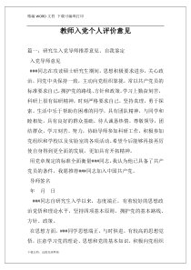 教师入党个人评价意见