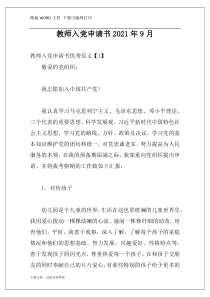 教师入党申请书2021年9月