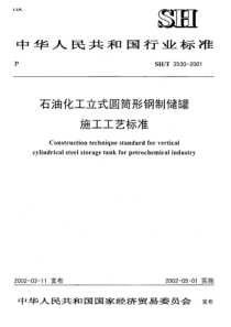 SHT 3530-2001 石油化工立式圆筒形钢制储罐施工工艺标准