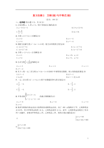 （安徽专版）2018年秋九年级数学下册 复习自测2 方程(组)与不等式(组)习题 （新版）沪科版