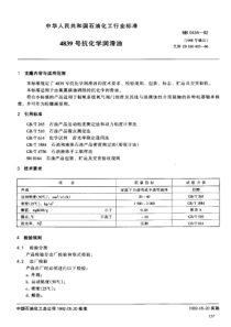 SHT 0434-1992 4839号抗化学润滑油