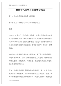 教师十八大学习心得体会范文