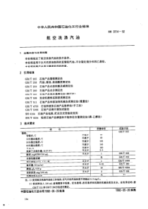 SHT 0114-1992 航空洗涤汽油