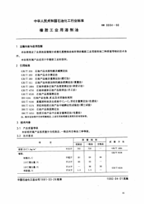 SHT 0004-1990 橡胶工业用溶剂油