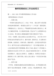 教师思想政治工作总结范文