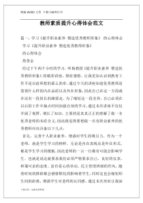 教师素质提升心得体会范文