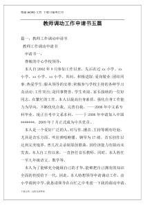 教师调动工作申请书五篇