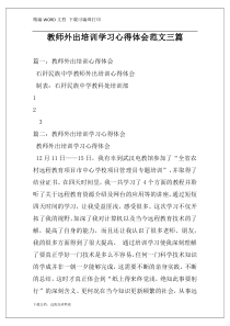 教师外出培训学习心得体会范文三篇