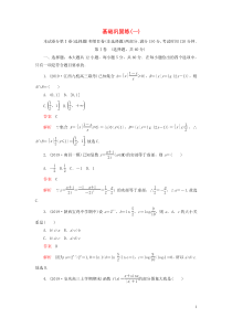 （2019高考题 2019模拟题）2020高考数学 基础巩固练（一）理（含解析）