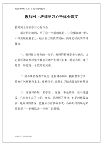 教师网上培训学习心得体会范文