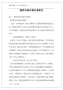 教师无偿补课自查报告