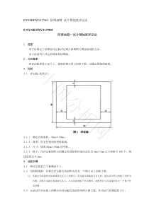 SHT 0217-1998 防锈油脂试验试片锈蚀度