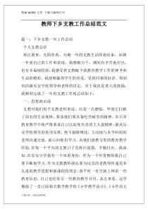 教师下乡支教工作总结范文