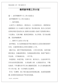 教师新学期工作计划