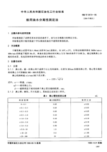 SHT 0619-1995船用油水分离性测定法