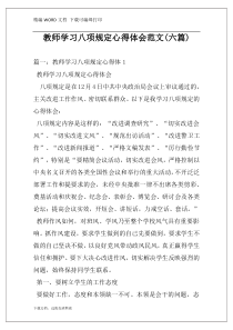 教师学习八项规定心得体会范文(六篇)