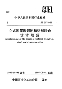 SHT 3078-1996 立式圆筒形钢制和铝制料仓设计规范