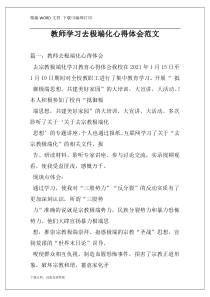 教师学习去极端化心得体会范文