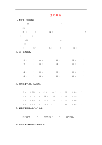 （2017年秋季版）二年级语文上册 第24课 开天辟地练习题 语文S版