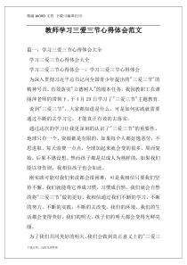 教师学习三爱三节心得体会范文