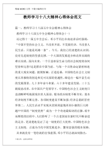 教师学习十八大精神心得体会范文