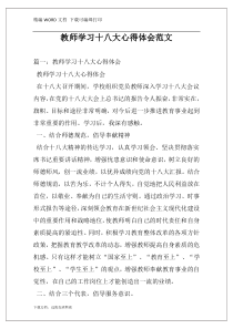 教师学习十八大心得体会范文