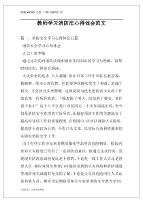 教师学习消防法心得体会范文