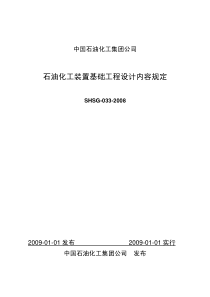 SHSG 033-2008 石油化工装置基础工程设计内容规定