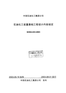 SHSG-033-2003 石油化工装置基础工程设计内容规定