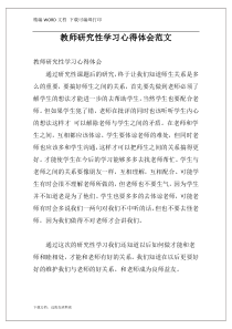 教师研究性学习心得体会范文