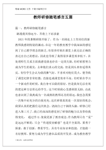 教师研修随笔感言五篇