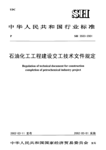 SH 3503-2001 石油化工工程建设交工技术文件规定