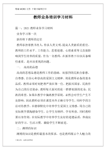 教师业务培训学习材料